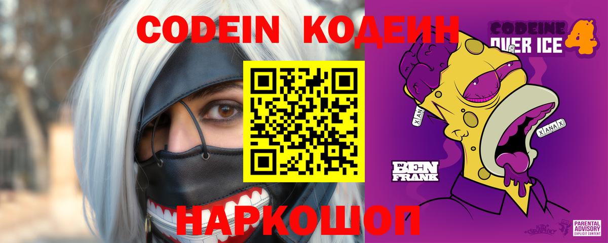 Кодеиновый сироп Lean Purple Drank Калач-на-Дону