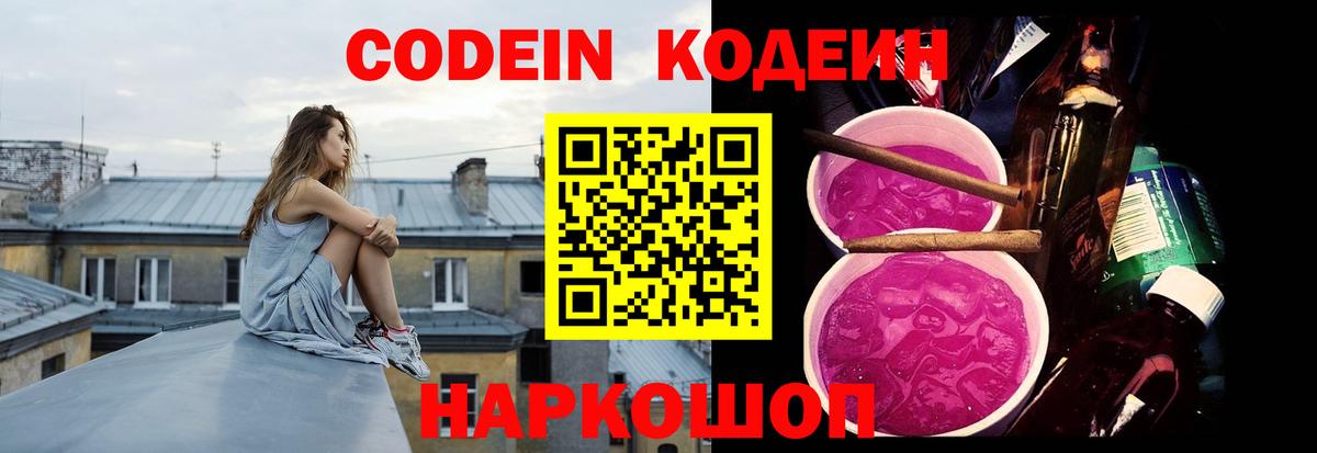 Кодеин Purple Drank  Вход с VPN  Калач-на-Дону 